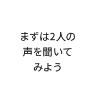 まずは2人の声を聞いてみよう