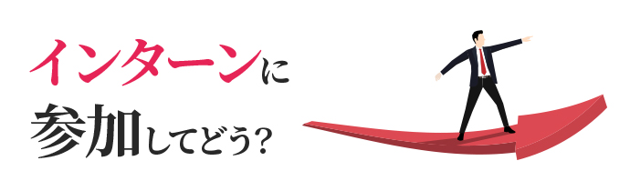 インターンに参加してみてどう？