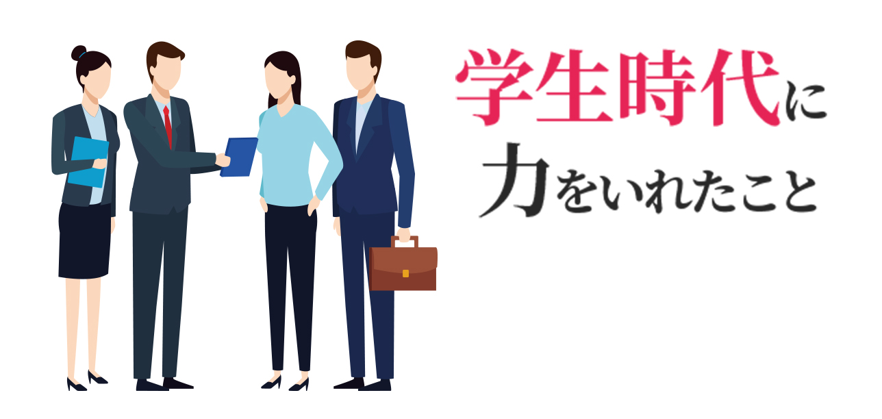 学生時代に力をいれたこと