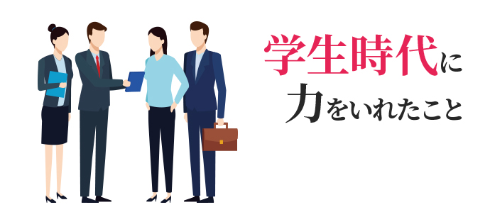 学生時代に力をいれたこと